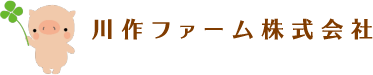 川作ファーム株式会社