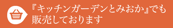 「キッチンガーデンとみおか」でも販売しております